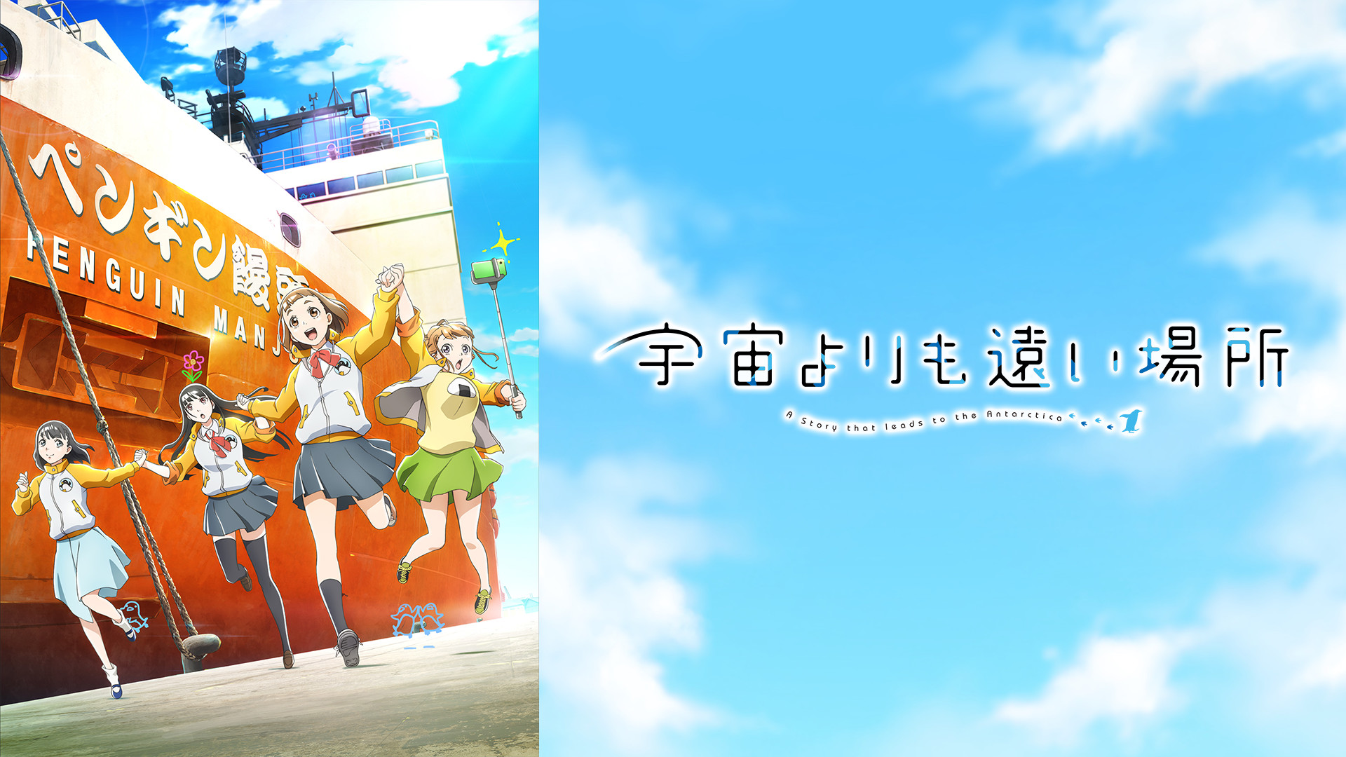 宇宙よりも遠い場所 - d-anime キービジュアル