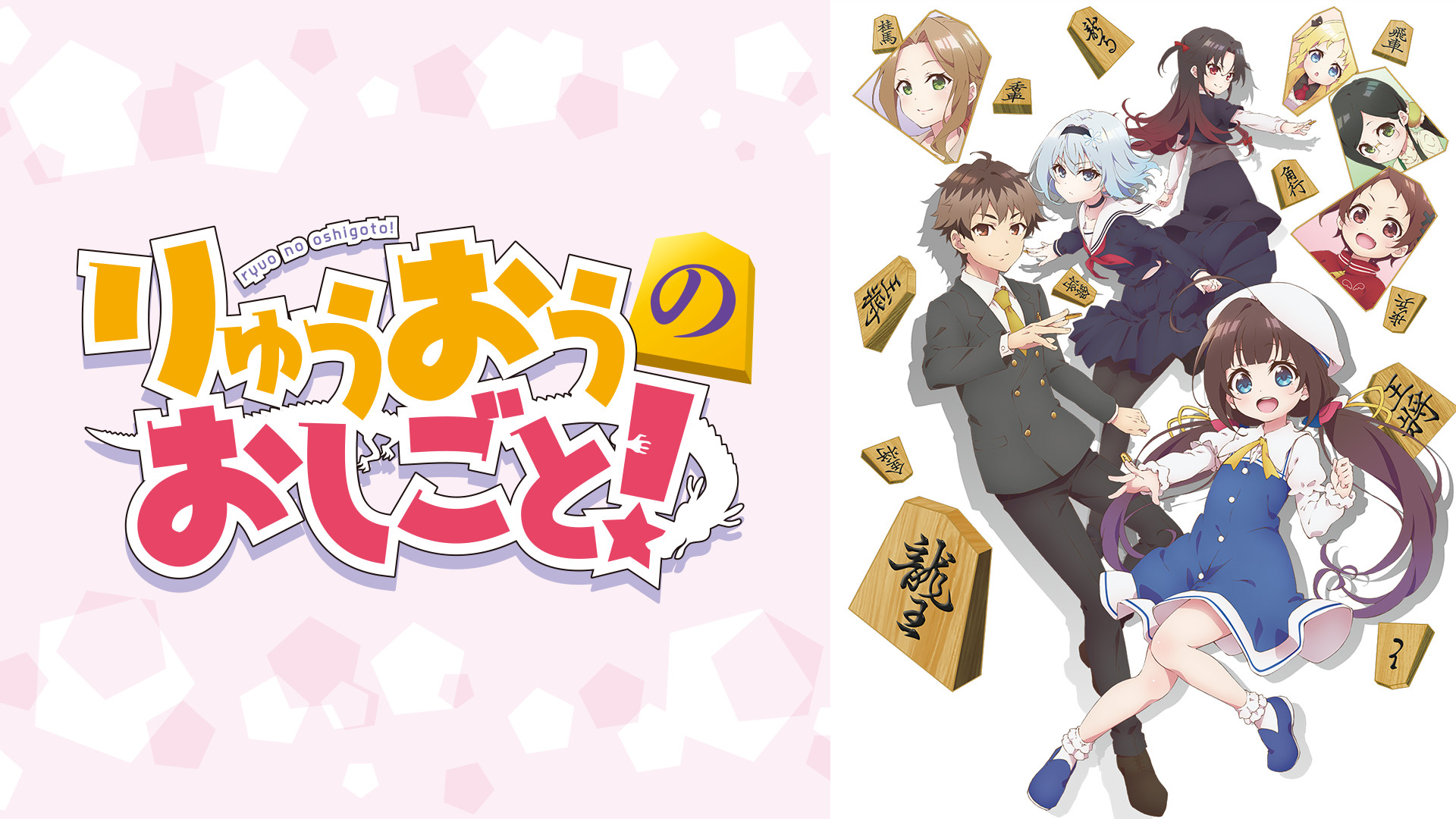りゅうおうのおしごと！ - dアニメストア キービジュアル