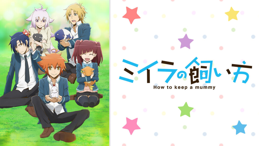 ミイラの飼い方 - dアニメストア キービジュアル