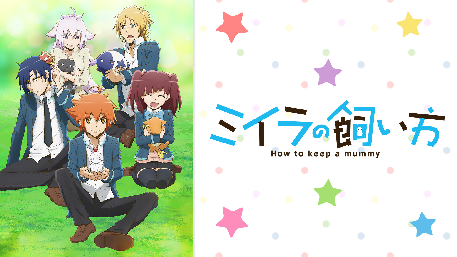 ミイラの飼い方 - dアニメストア キービジュアル