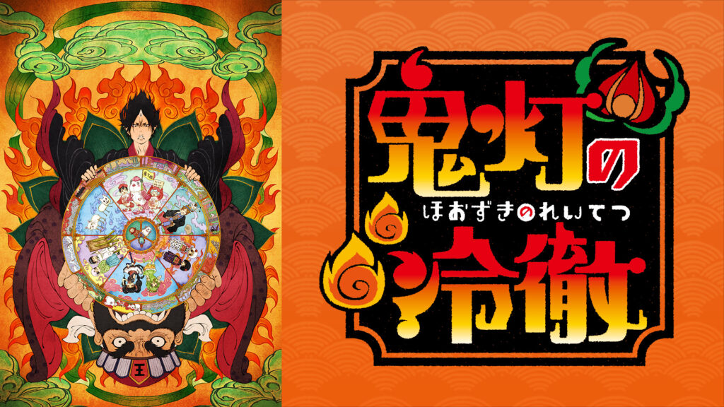 「鬼灯の冷徹」OAD その壱 - dアニメストア キービジュアル