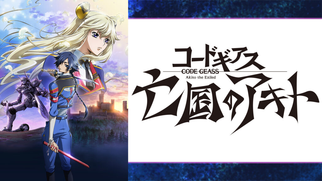 コードギアス 亡国のアキト - dアニメストア キービジュアル