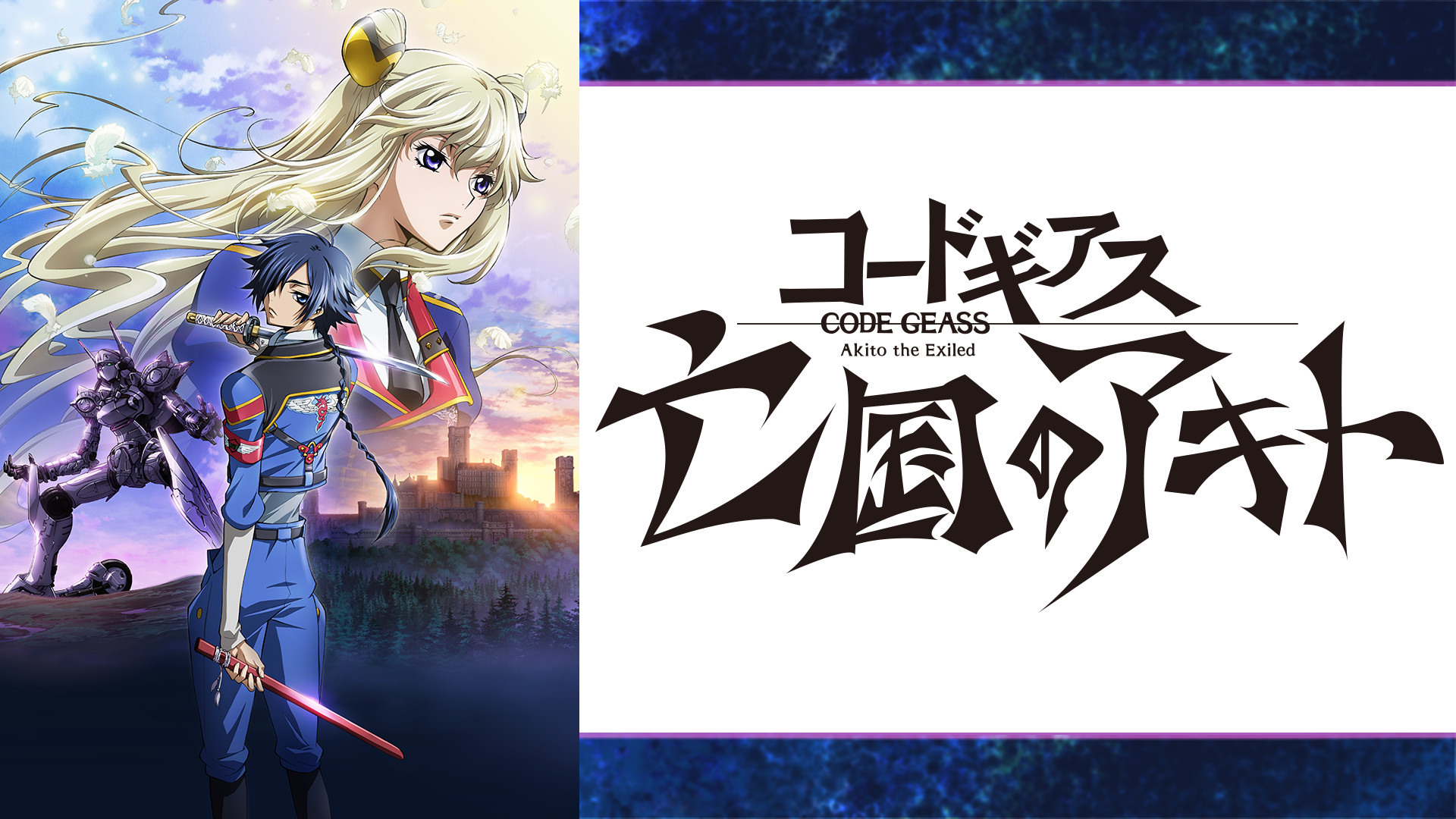 コードギアス 亡国のアキト - dアニメストア キービジュアル