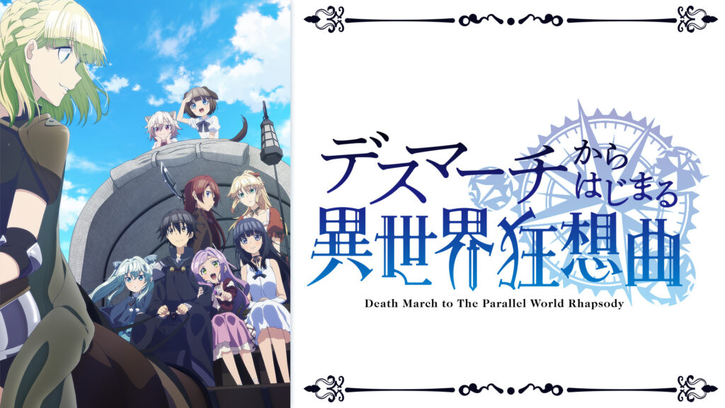 デスマーチからはじまる異世界狂想曲 - dアニメストア キービジュアル