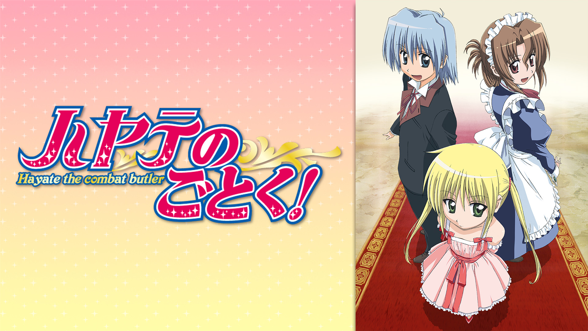 ハヤテのごとく! - dアニメストア キービジュアル