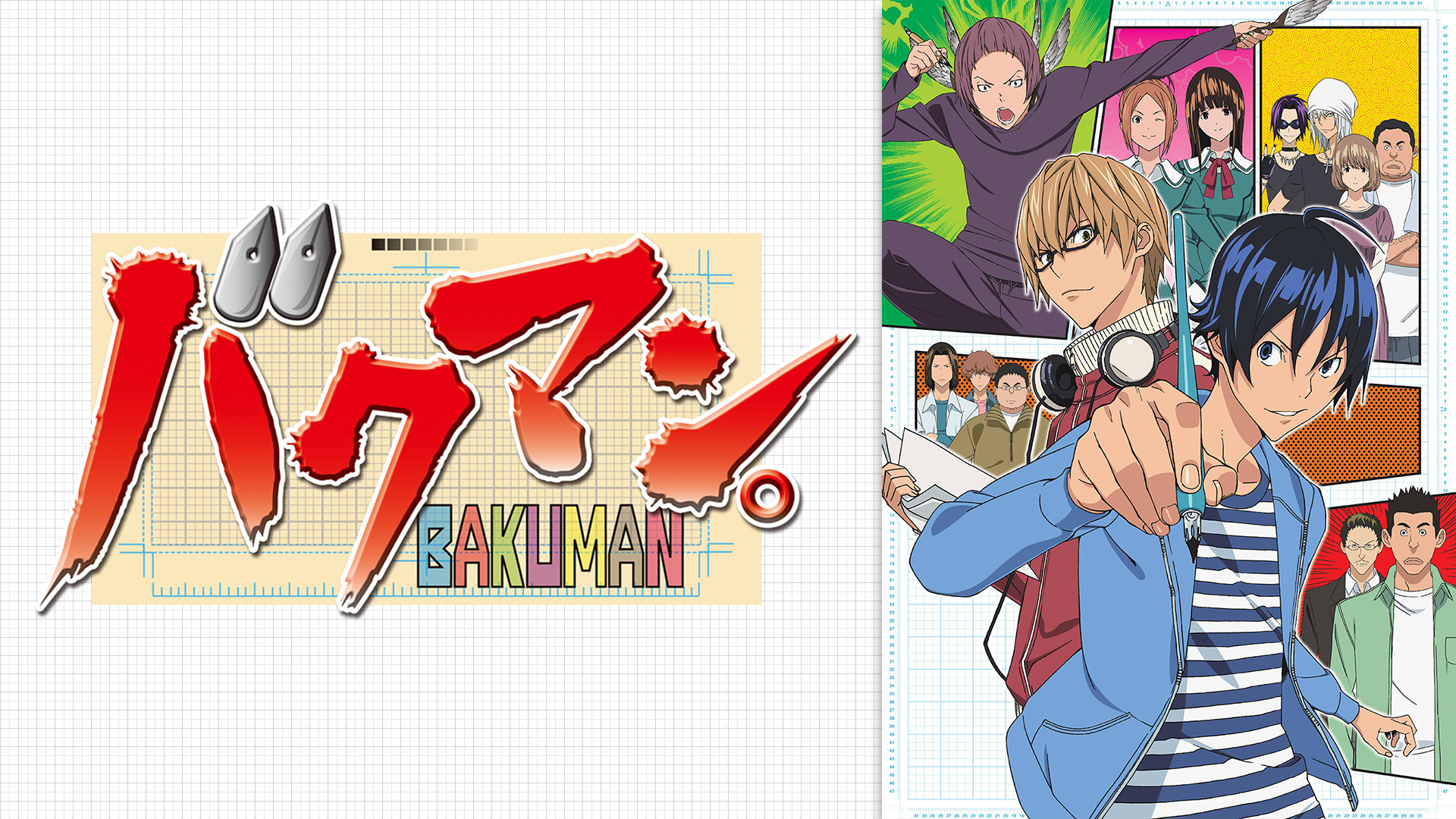 バクマン。第1シリーズ - dアニメストア キービジュアル
