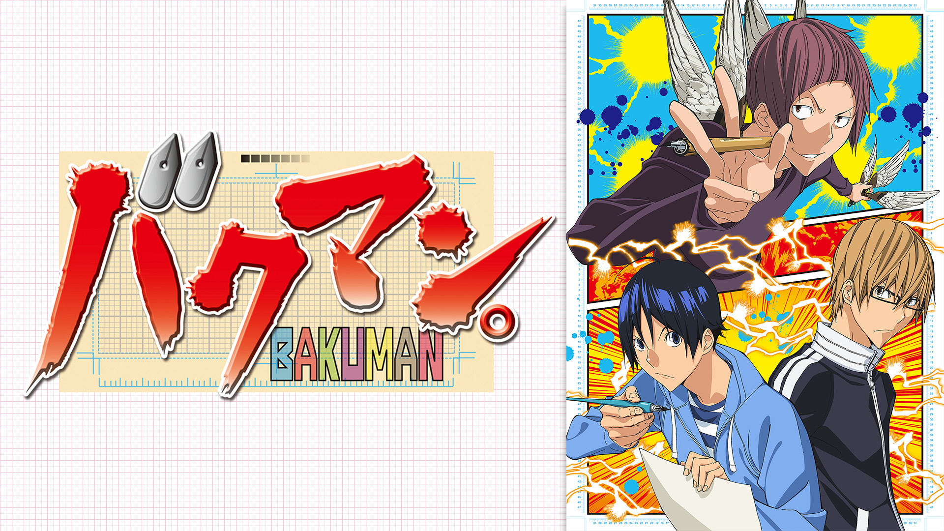 バクマン。第3シリーズ - dアニメストア キービジュアル