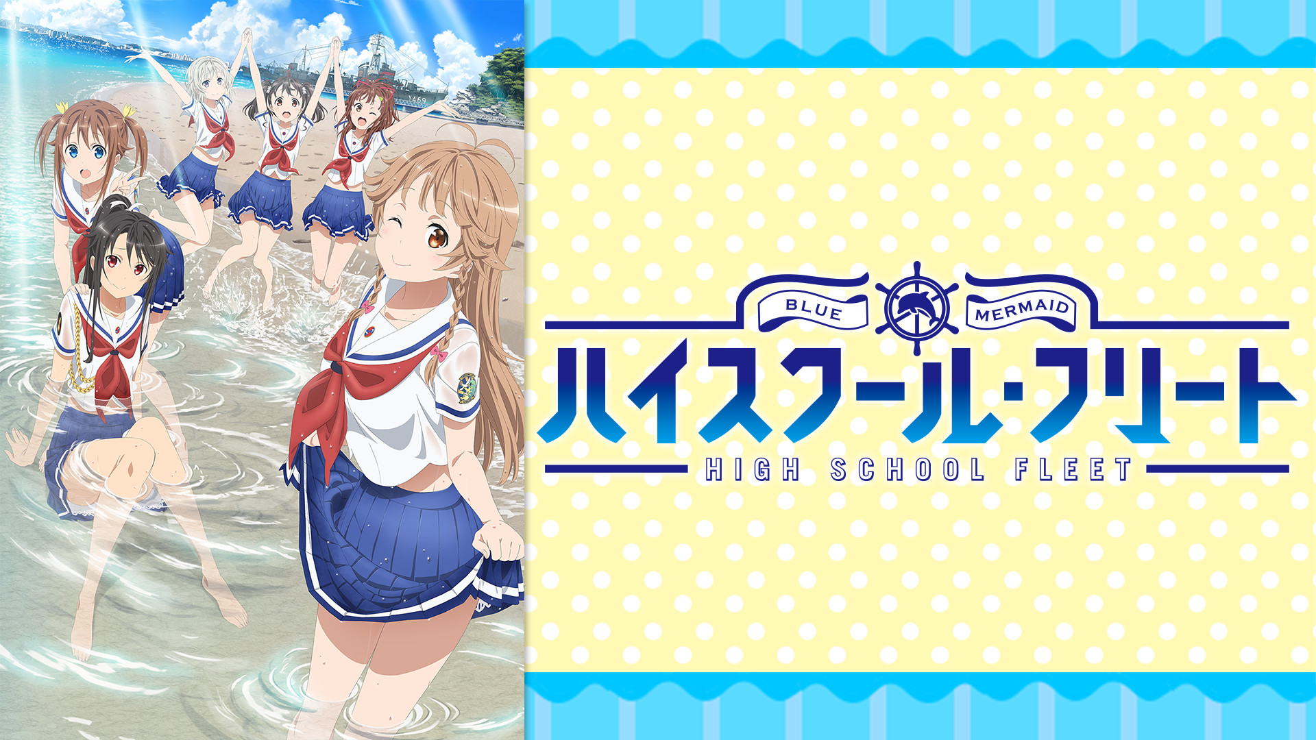 OVA ハイスクール・フリート - dアニメストア キービジュアル