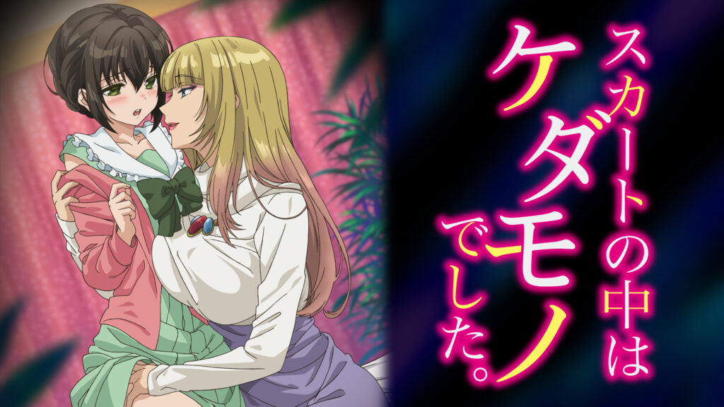 スカートの中はケダモノでした。【オンエア版】 - dアニメストア キービジュアル
