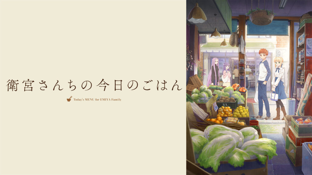 衛宮さんちの今日のごはん - d-anime キービジュアル