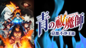 青の祓魔師 京都不浄王篇