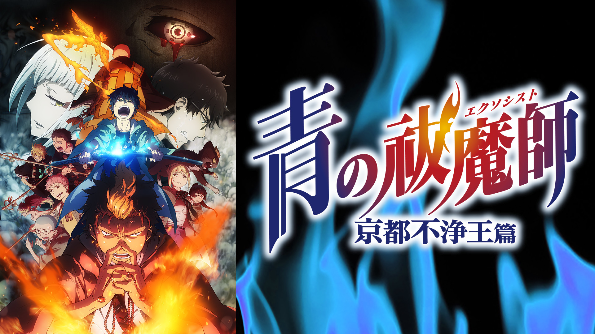 青の祓魔師　京都不浄王篇 - dアニメストア キービジュアル