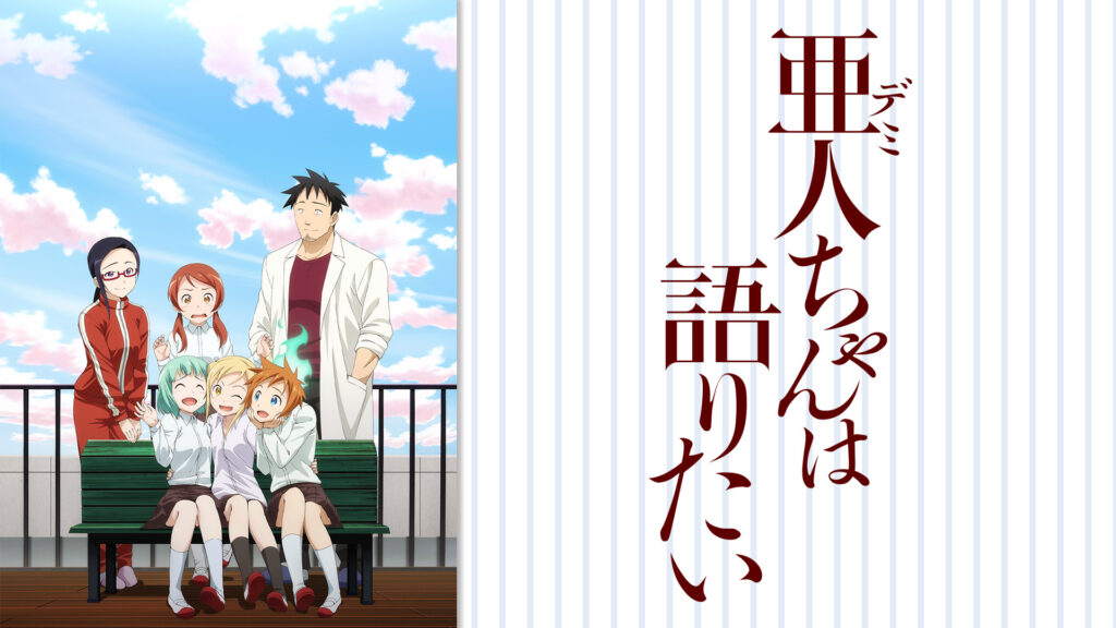 亜人ちゃんは語りたい - dアニメストア キービジュアル