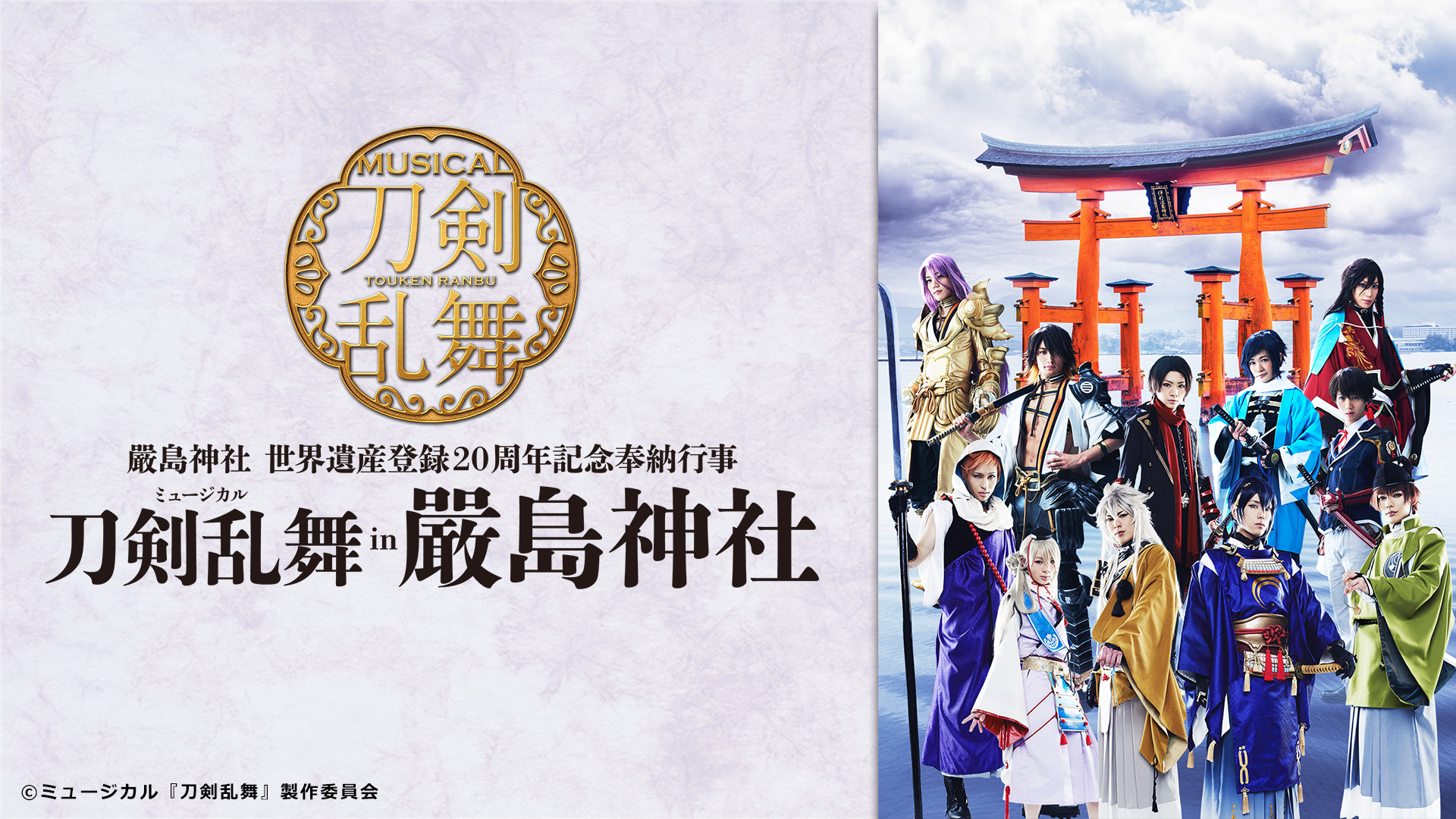 ミュージカル『刀剣乱舞』 in 嚴島神社 - dアニメストア キービジュアル