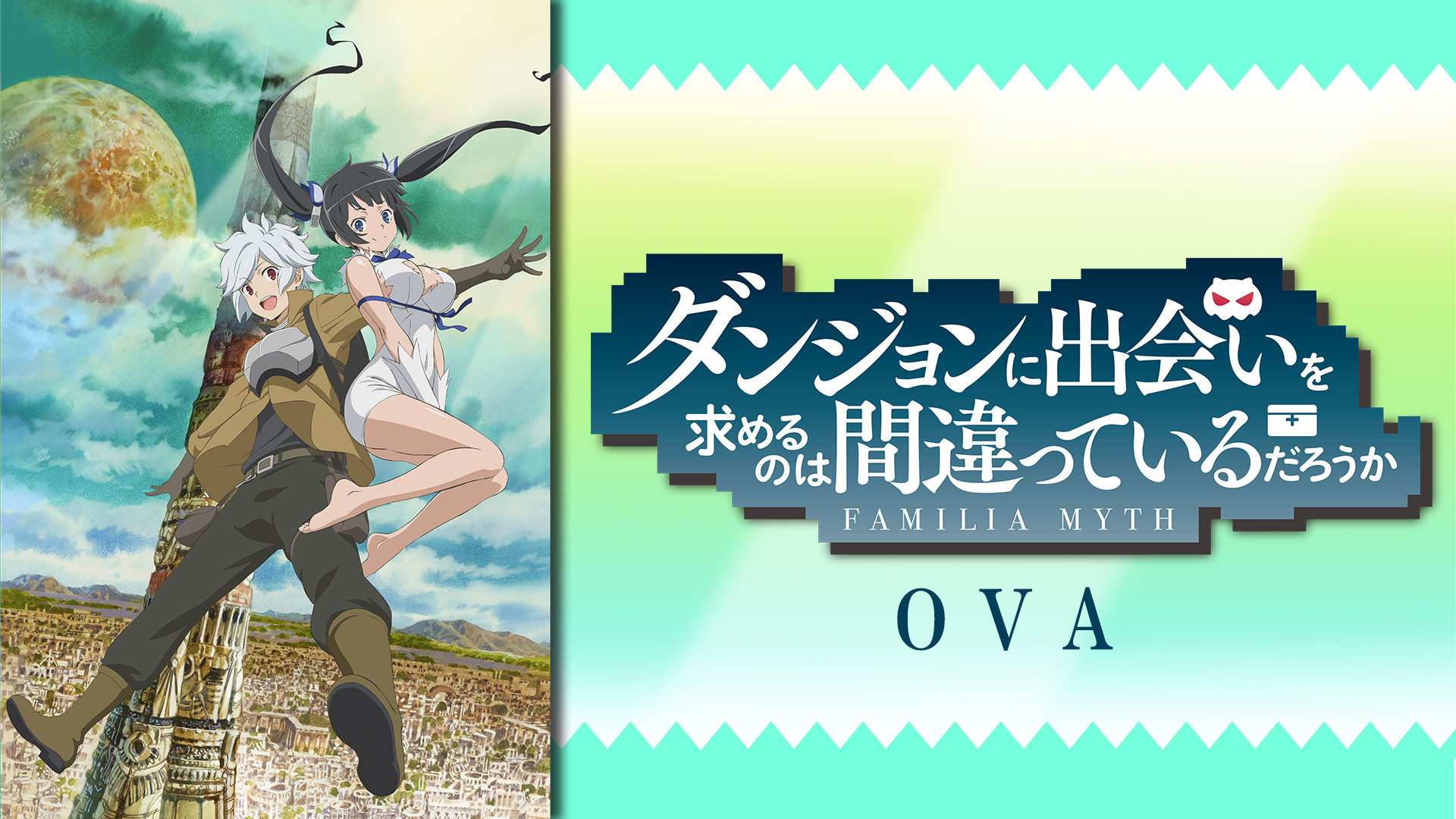 ダンジョンに出会いを求めるのは間違っているだろうか OVA - dアニメストア キービジュアル