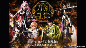ミュージカル『刀剣乱舞』 ~三百年の子守唄~