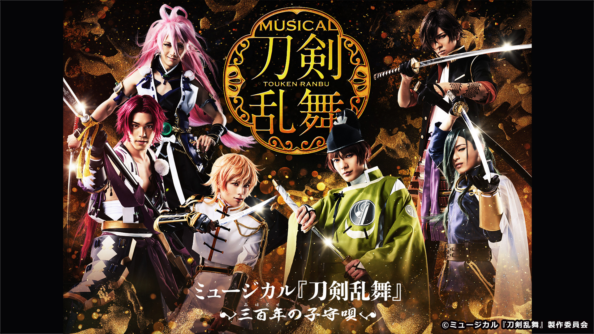 ミュージカル『刀剣乱舞』 ~三百年の子守唄~ - dアニメストア キービジュアル