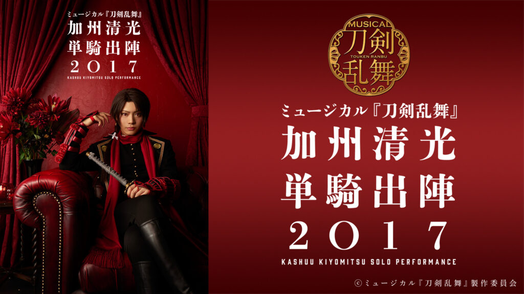 ミュージカル『刀剣乱舞』　加州清光 単騎出陣2017 - dアニメストア キービジュアル