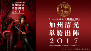 ミュージカル『刀剣乱舞』 加州清光 単騎出陣2017