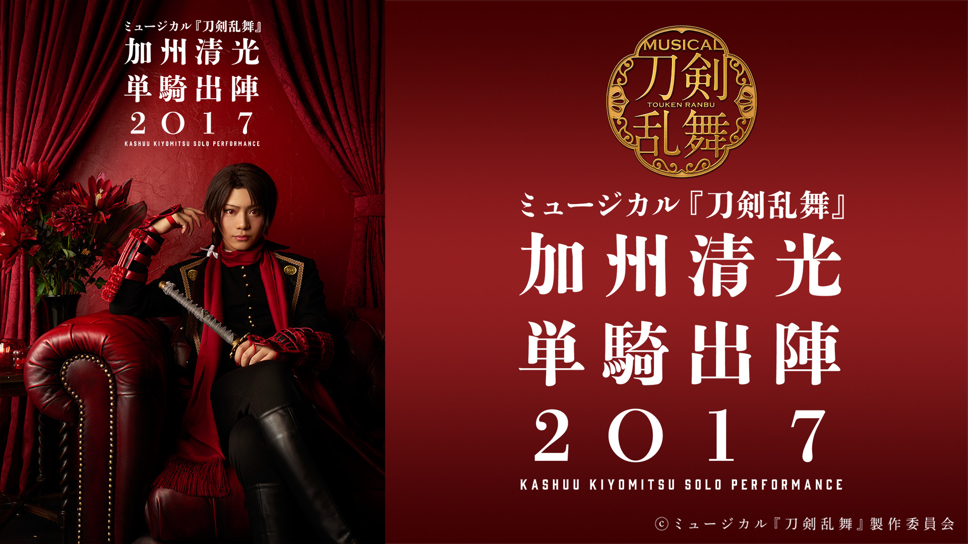 ミュージカル『刀剣乱舞』　加州清光 単騎出陣2017 - dアニメストア キービジュアル