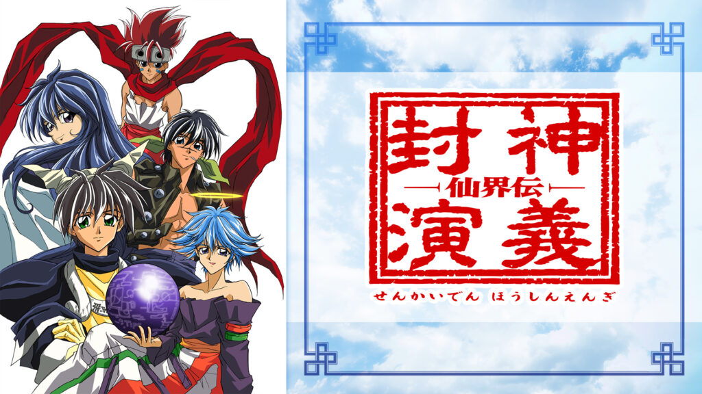 仙界伝 封神演義 - dアニメストア キービジュアル