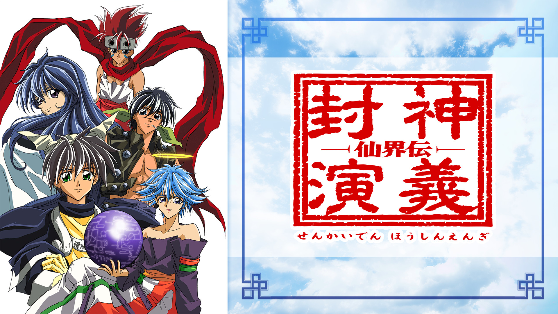 仙界伝 封神演義 - dアニメストア キービジュアル