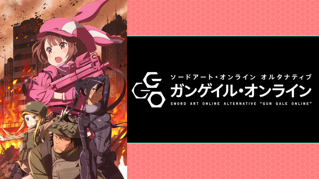 ソードアート・オンライン オルタナティブ ガンゲイル・オンライン - dアニメストア キービジュアル