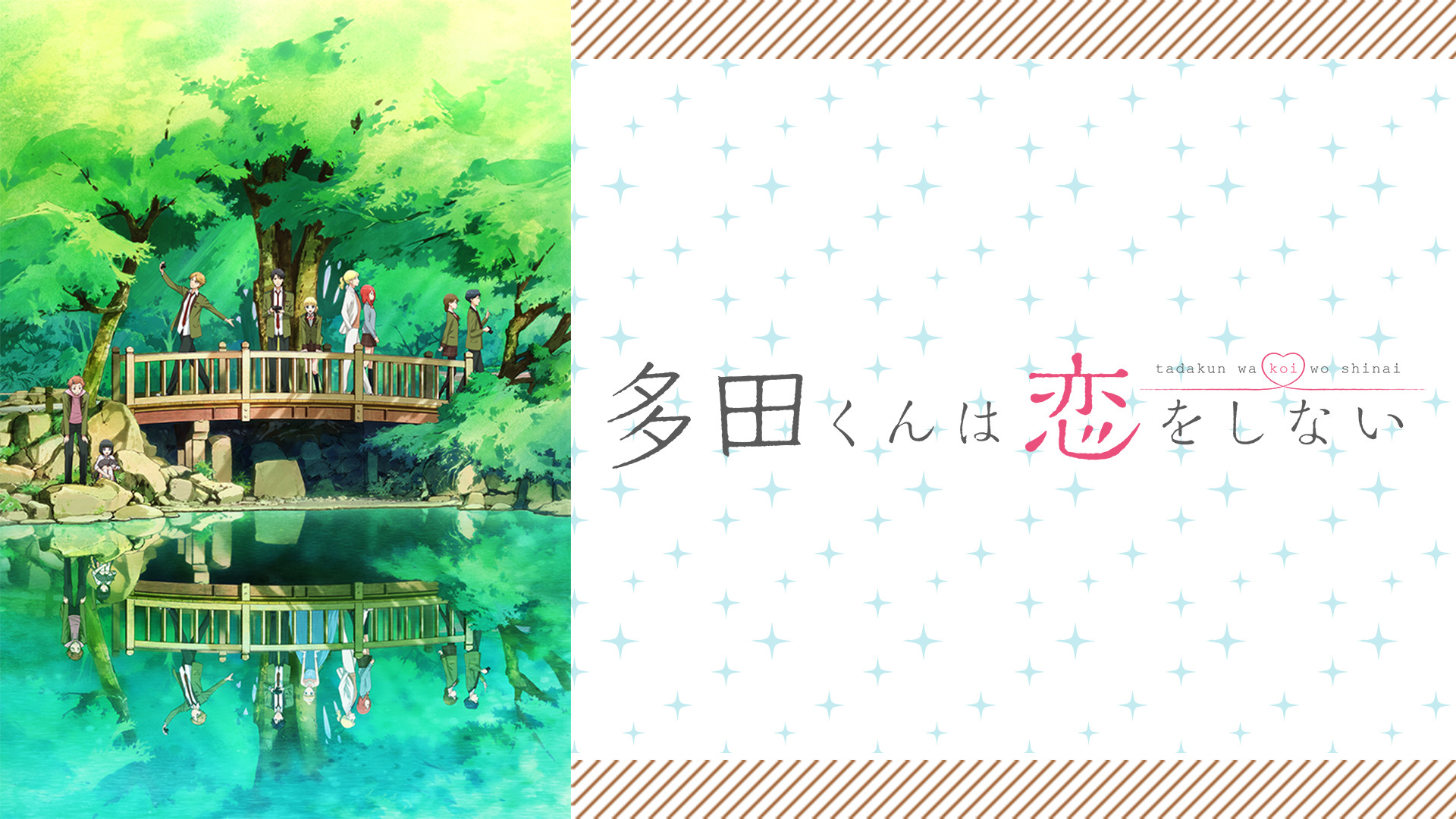 多田くんは恋をしない - dアニメストア キービジュアル