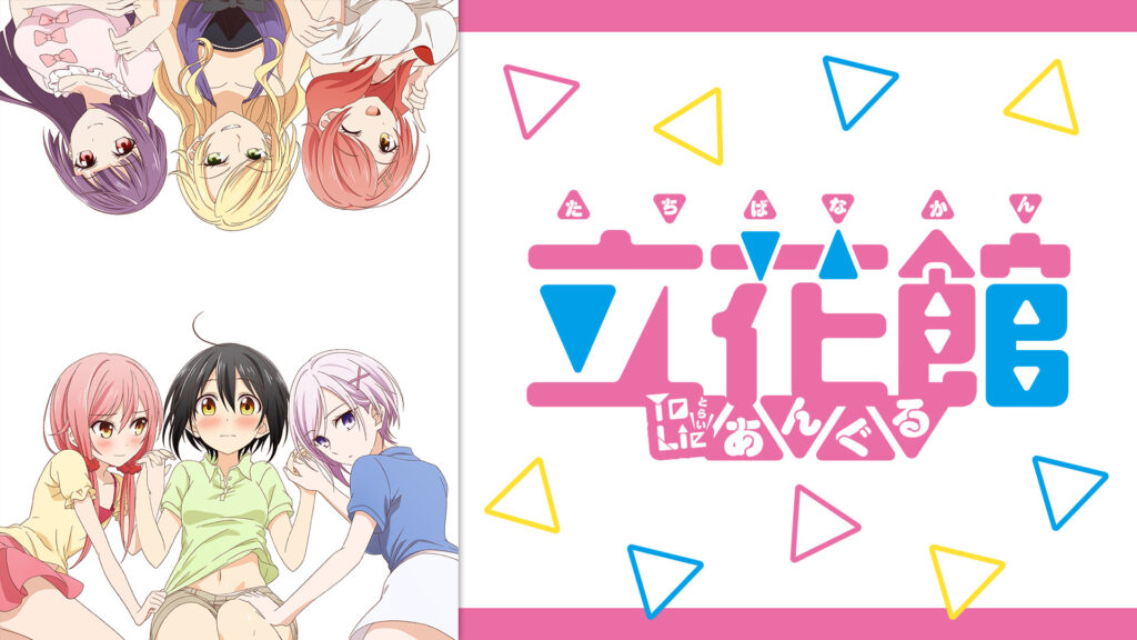 立花館To Lieあんぐる - dアニメストア キービジュアル