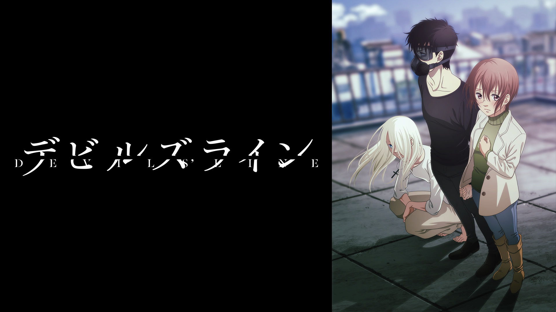 デビルズライン - dアニメストア キービジュアル