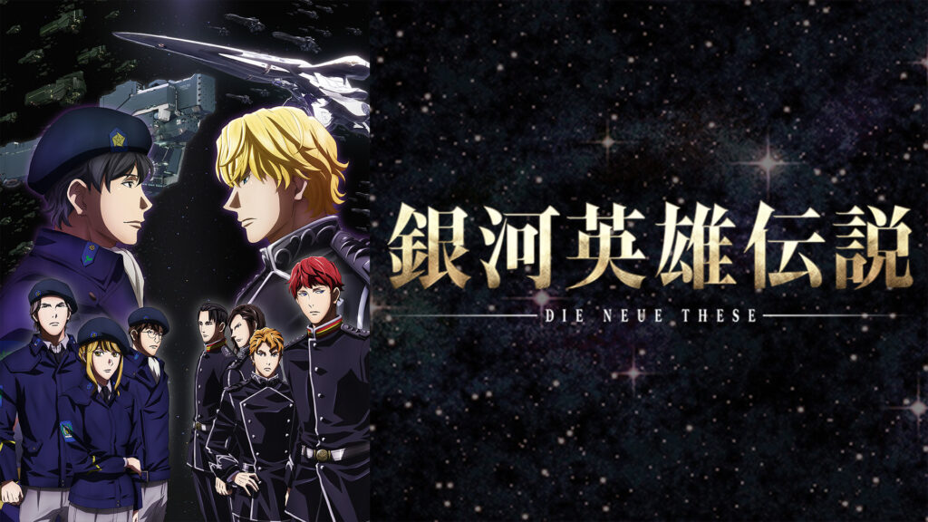 「銀河英雄伝説 Die Neue These 邂逅」 - dアニメストア キービジュアル