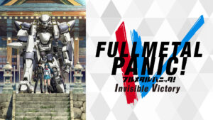 フルメタル・パニック! Invisible Victory