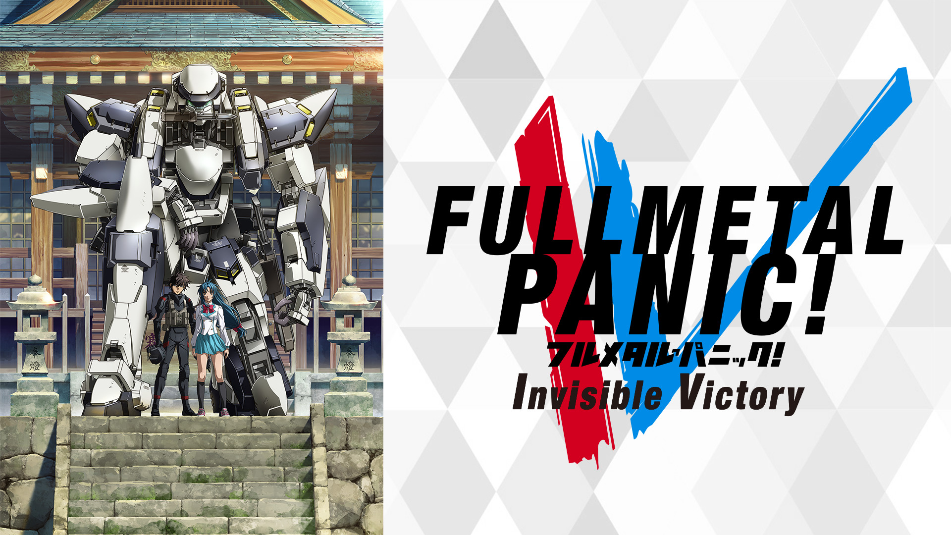 フルメタル・パニック! Invisible Victory - dアニメストア キービジュアル
