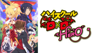 ハイスクールD×D HERO