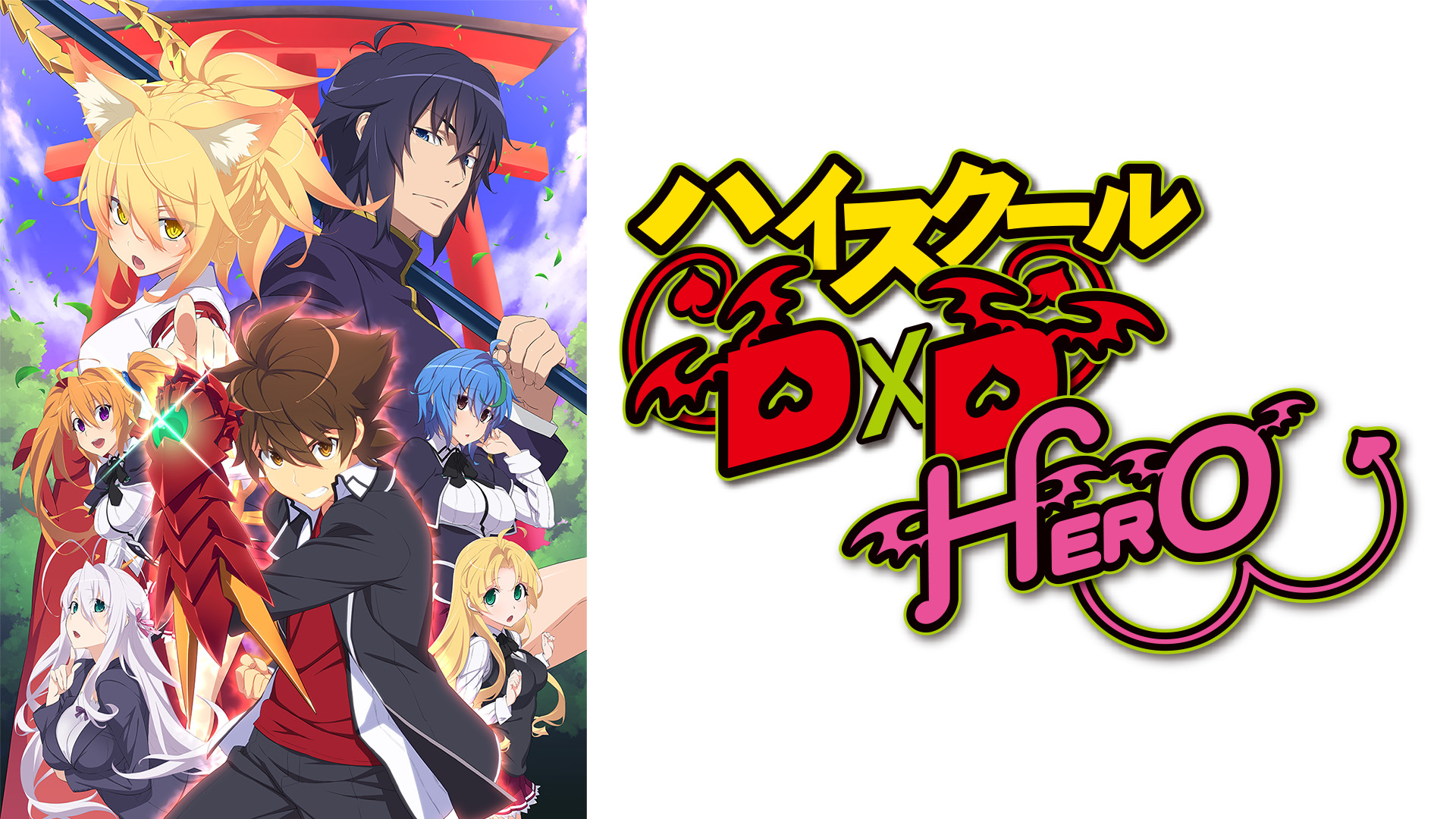 ハイスクールD×D　HERO - dアニメストア キービジュアル