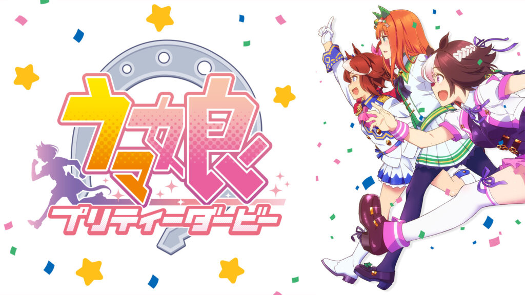 ウマ娘　プリティーダービー - d-anime キービジュアル