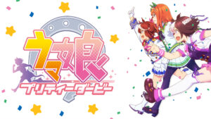 ウマ娘 プリティーダービー