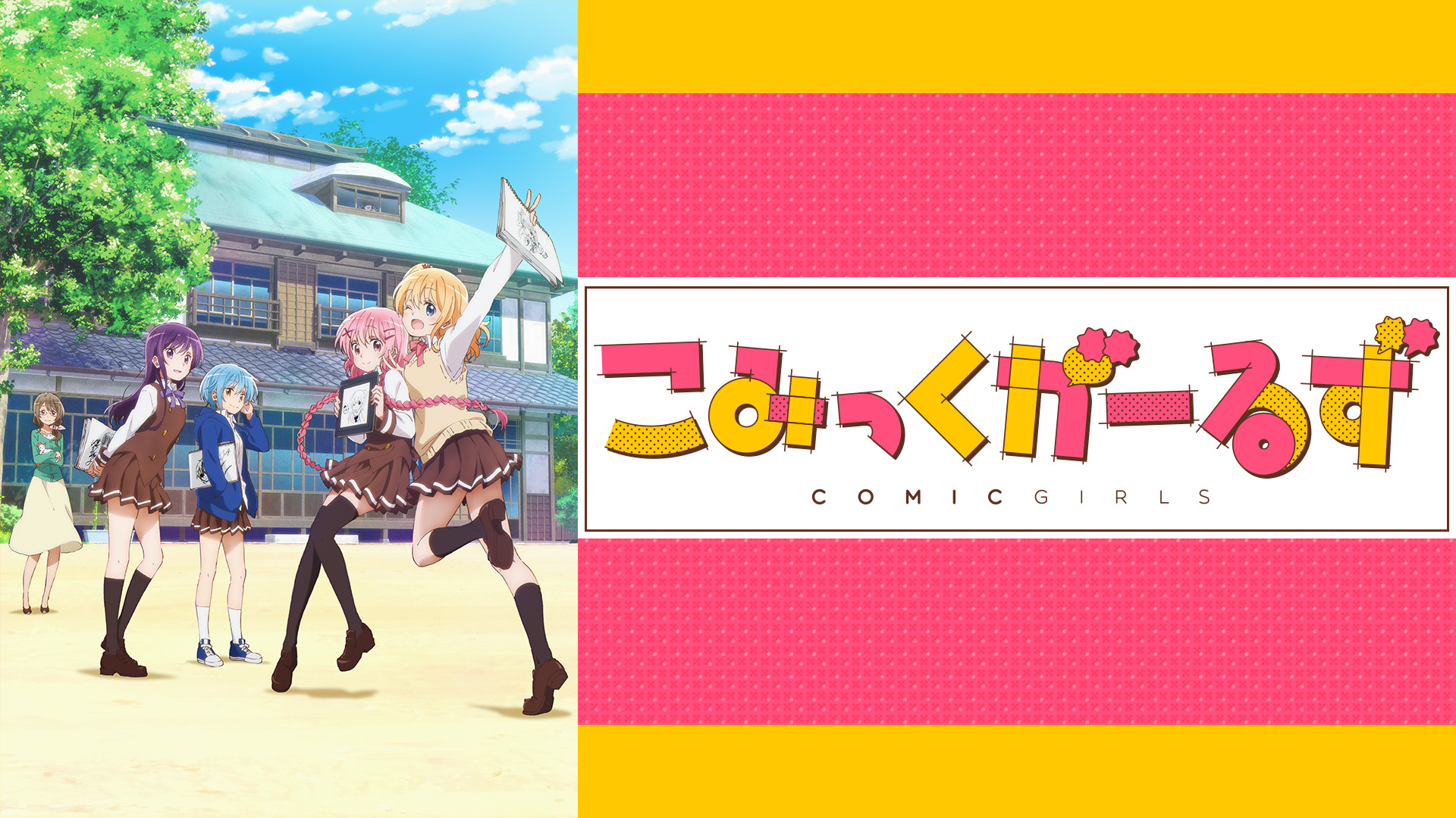 こみっくがーるず - dアニメストア キービジュアル