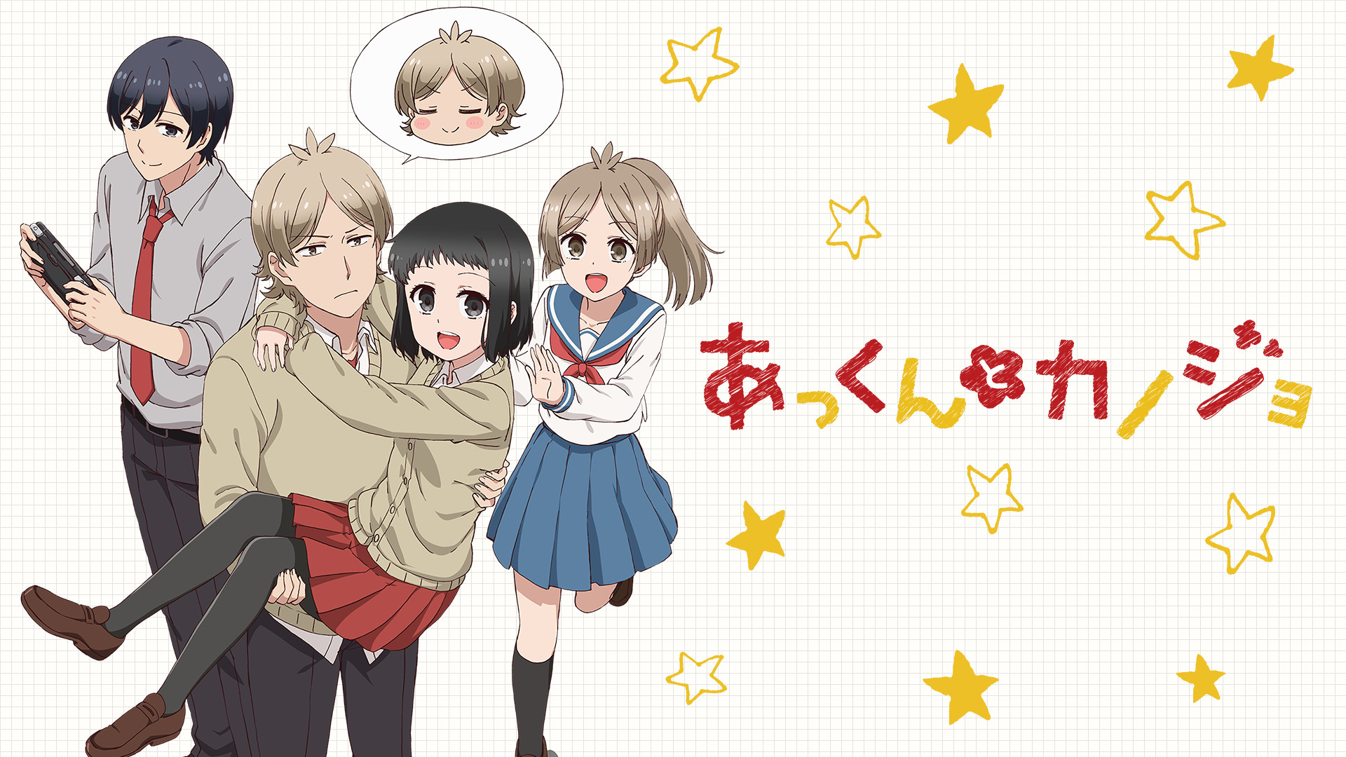 あっくんとカノジョ - dアニメストア キービジュアル