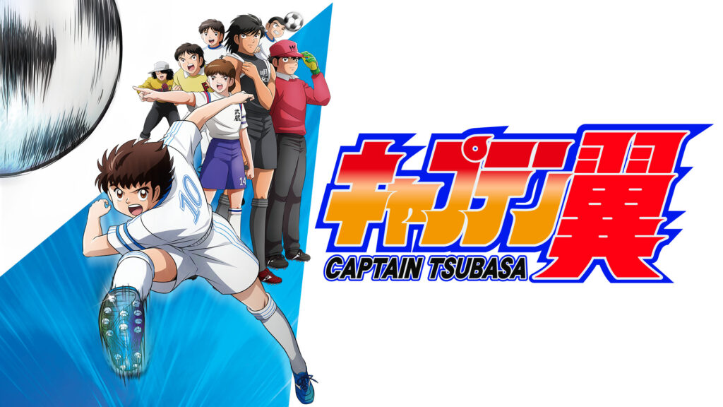 キャプテン翼 - dアニメストア キービジュアル