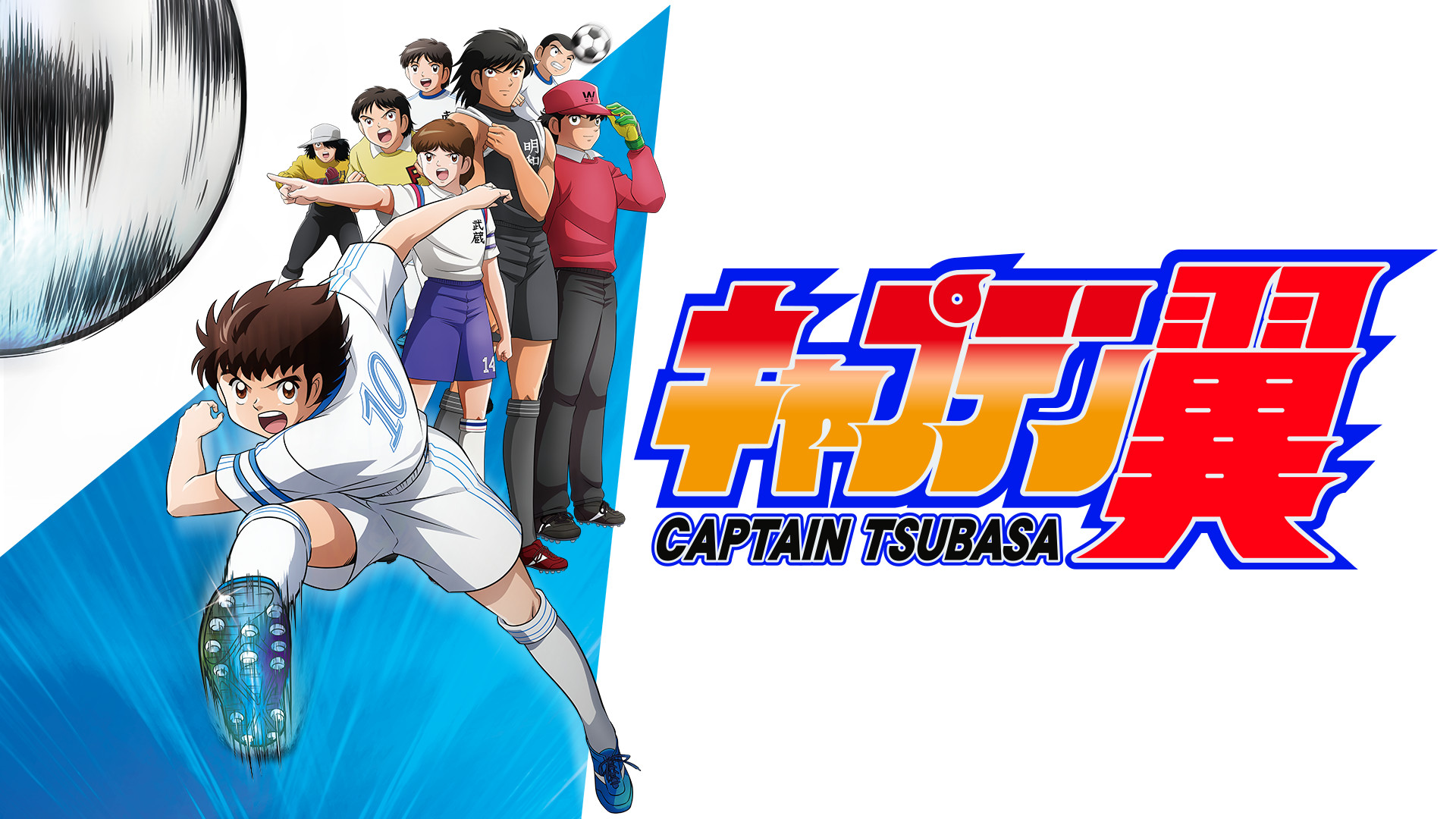 キャプテン翼 - dアニメストア キービジュアル