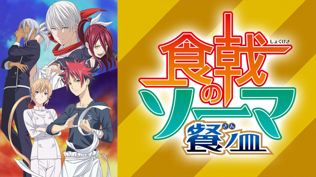 食戟のソーマ 餐ノ皿「遠月列車篇」 - dアニメストア キービジュアル