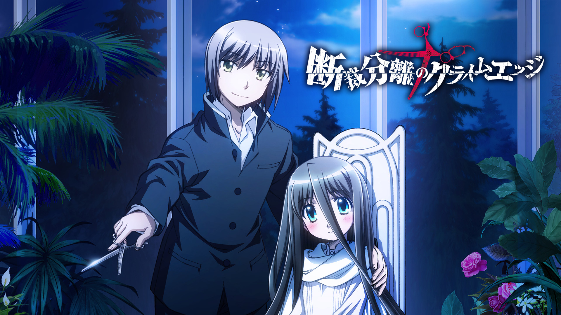 断裁分離のクライムエッジ - dアニメストア キービジュアル