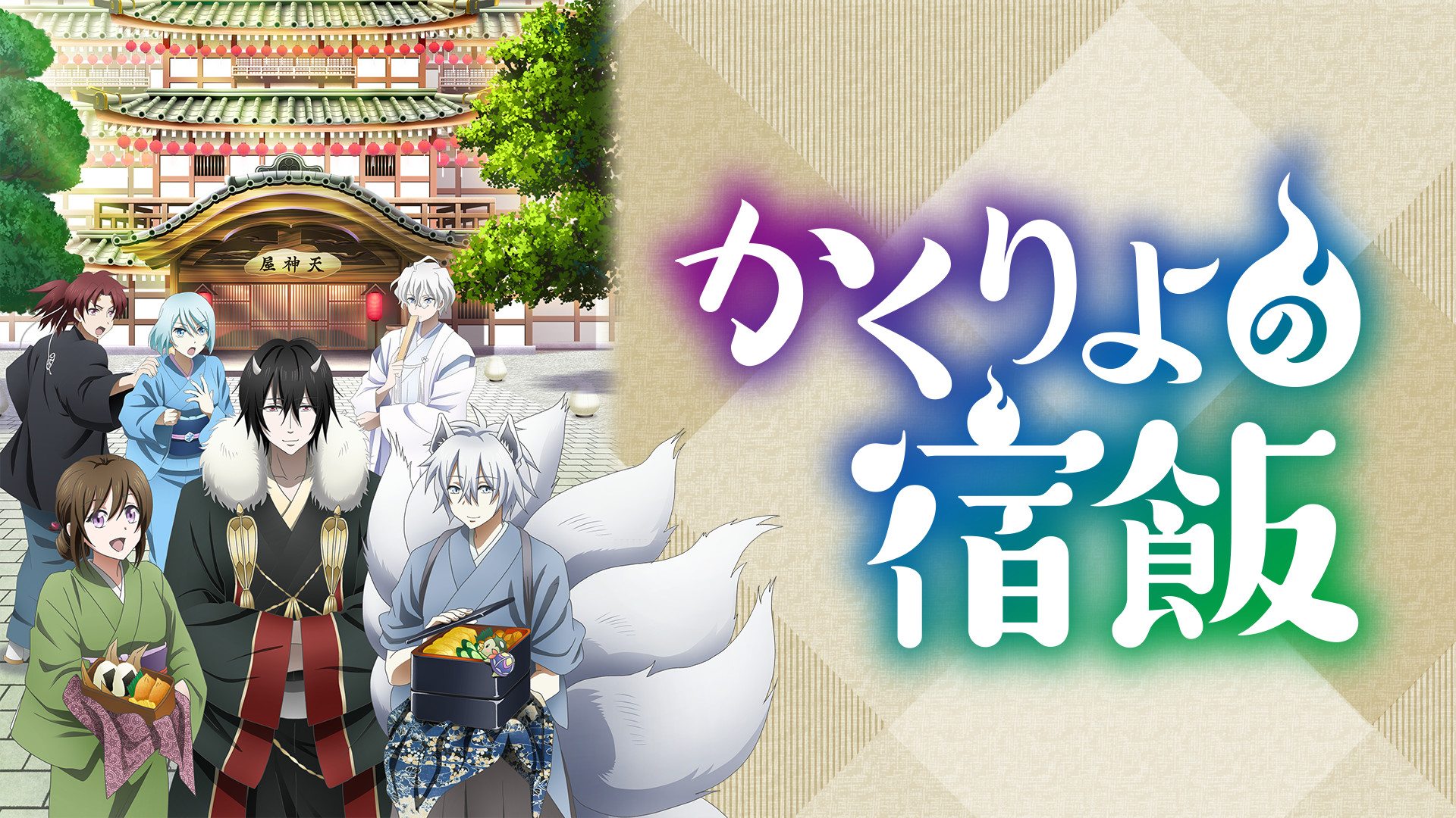 かくりよの宿飯 - dアニメストア キービジュアル