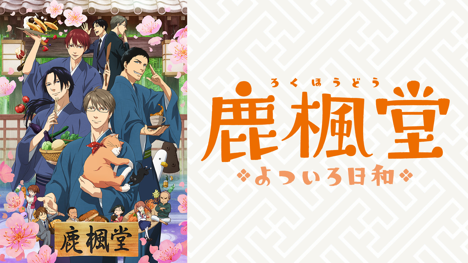 鹿楓堂よついろ日和 - dアニメストア キービジュアル