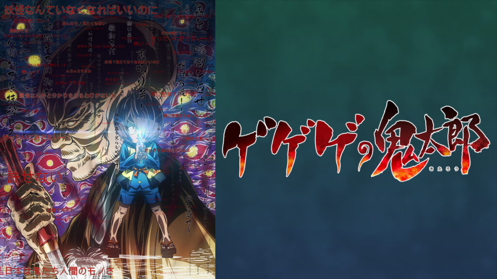 ゲゲゲの鬼太郎（第6作） - dアニメストア キービジュアル