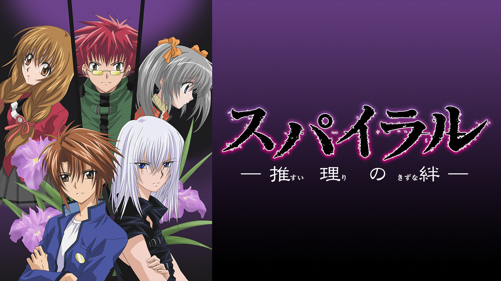 スパイラル-推理の絆- - dアニメストア キービジュアル