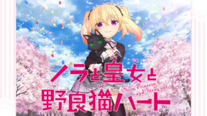 ノラと皇女と野良猫ハート