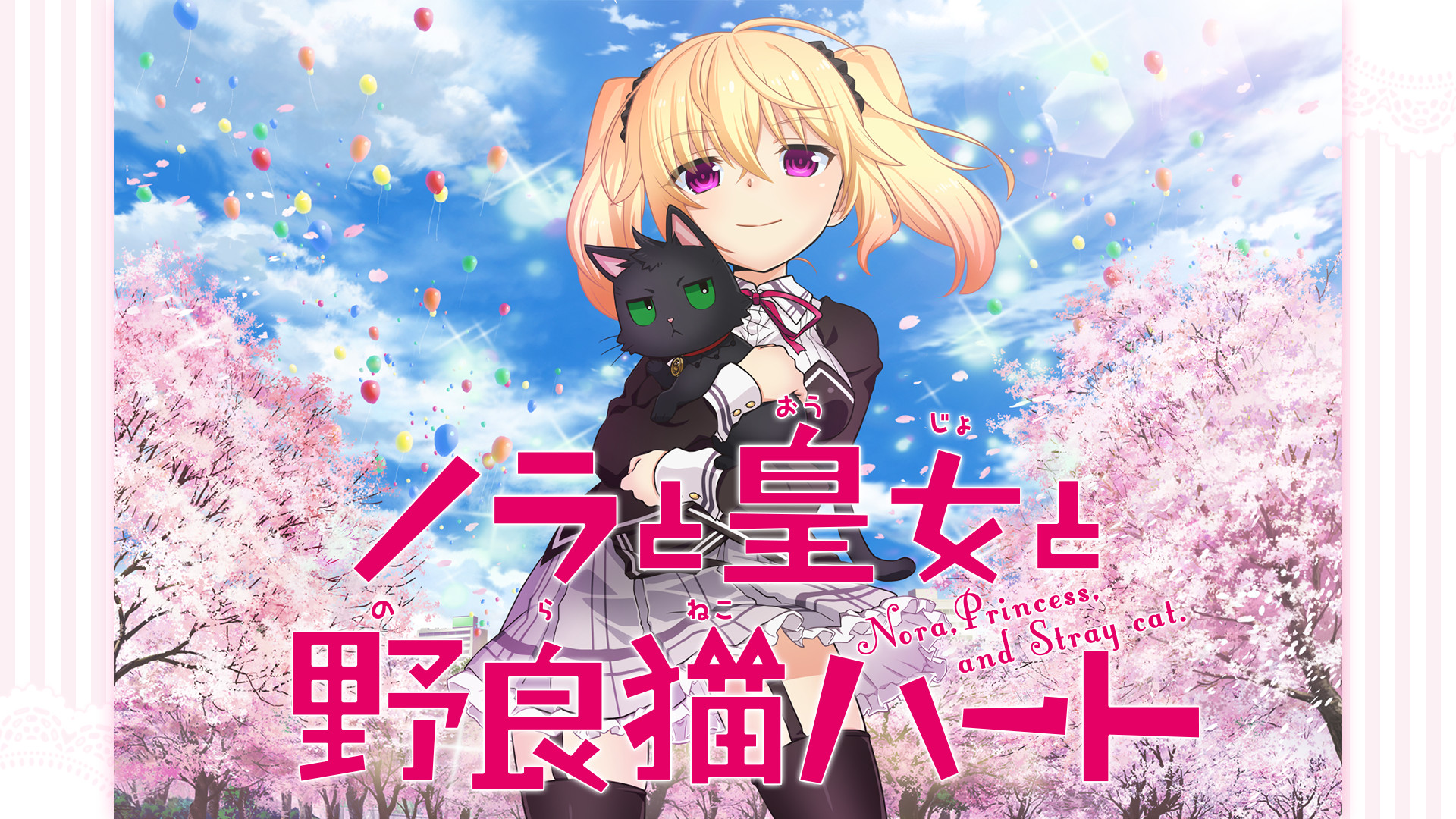 ノラと皇女と野良猫ハート - dアニメストア キービジュアル