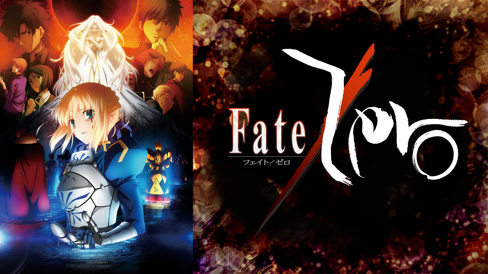 Fate/Zero - d-anime キービジュアル